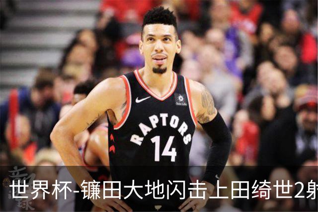 世界杯-镰田大地闪击上田绮世2射1传 日本4-0送突尼斯出局