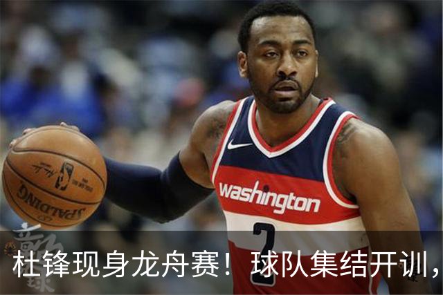 杜锋现身龙舟赛！球队集结开训，个人活动不断，新赛季形势告急，没困难制造困难？